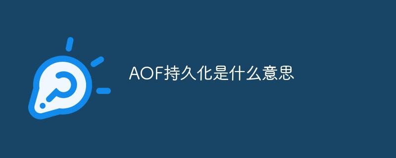 AOF持久化是什么意思