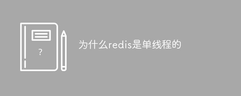 为什么redis是单线程的