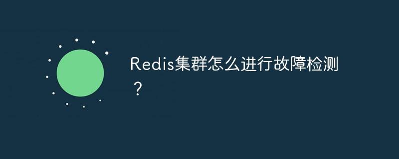 Redis集群怎么进行故障检测？