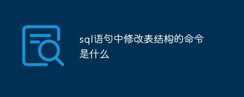 sql语句中修改表结构的命令是什么？