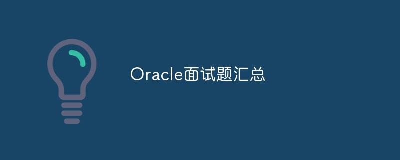 Oracle面试题汇总