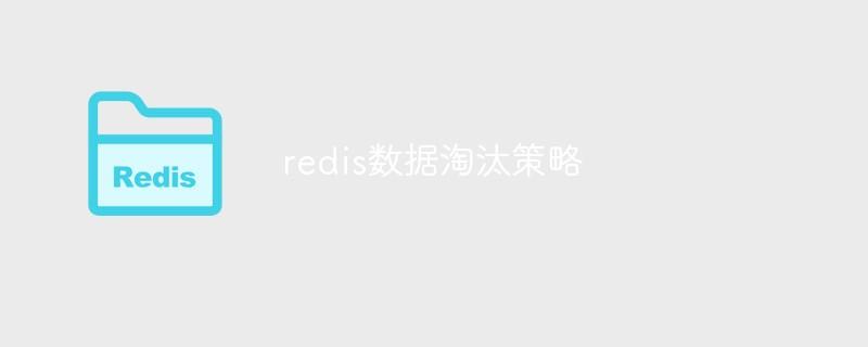 redis数据淘汰策略是什么