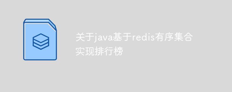 关于java基于redis有序集合实现排行榜