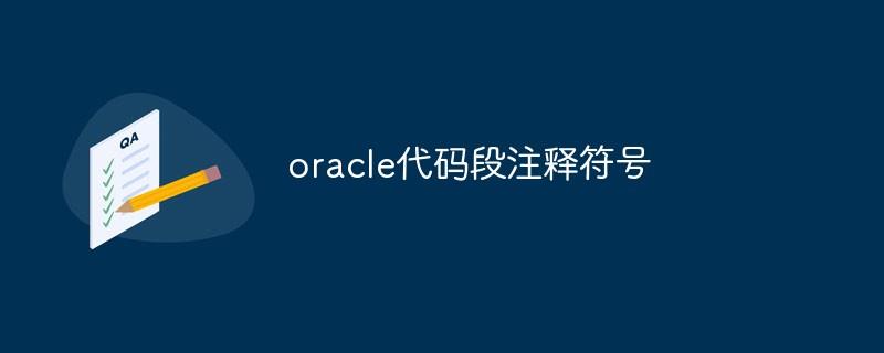 oracle代码段注释符号是什么