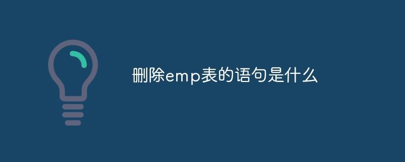 删除emp表的语句是什么