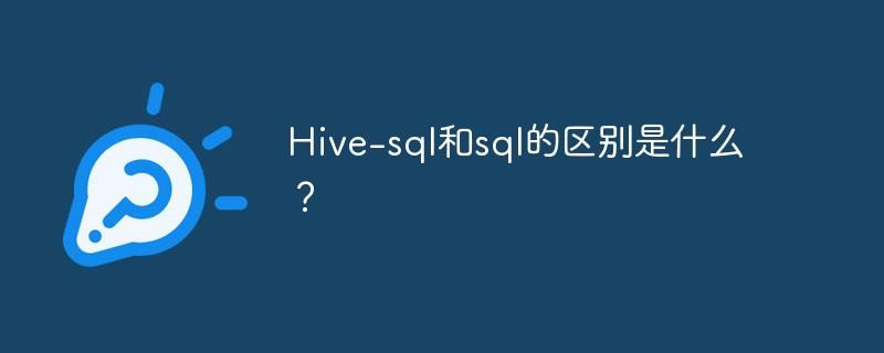 Hive-sql和sql的区别是什么？