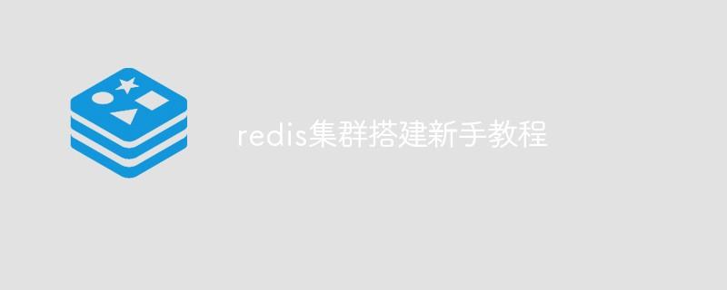 redis集群搭建新手教程