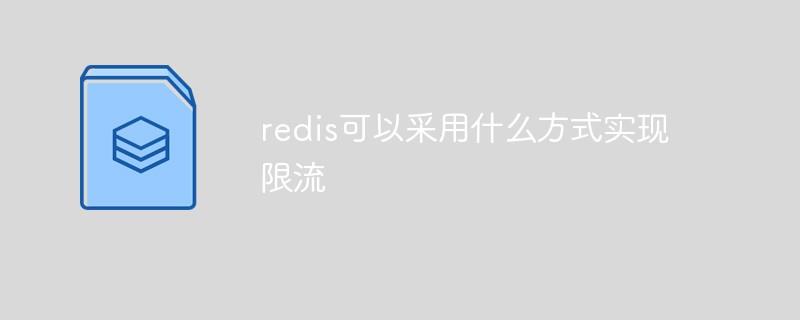 redis可以采用什么方式实现限流