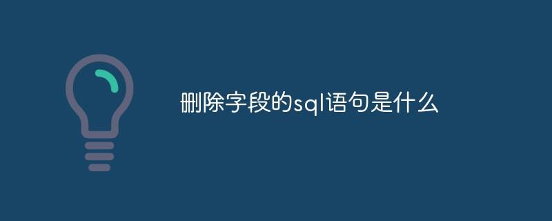 删除字段的sql语句是什么