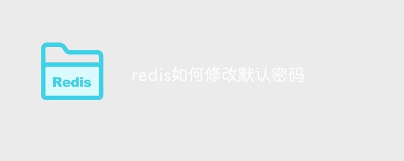 redis如何修改默认密码