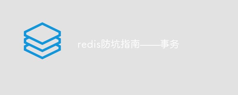 redis防坑指南——事务