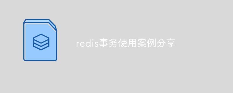 redis事务使用案例分享