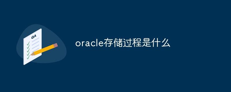 oracle存储过程是什么