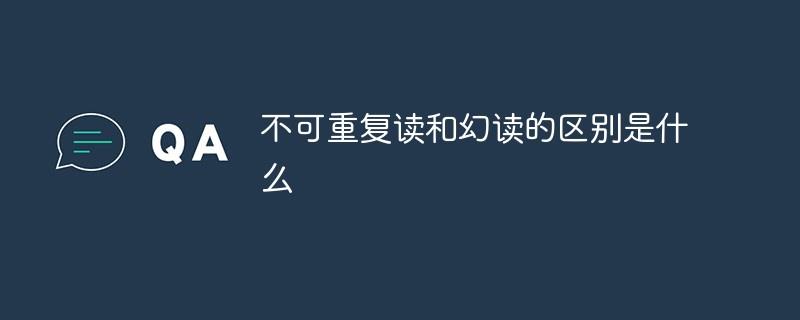 不可重复读和幻读的区别是什么