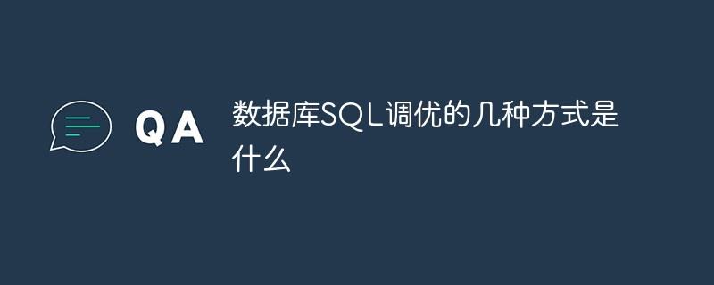 数据库SQL调优的几种方式是什么