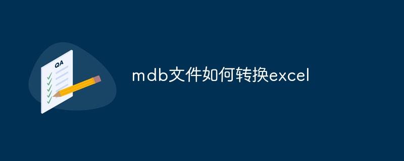 mdb文件如何转换excel