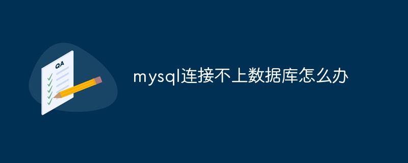mysql连接不上数据库怎么办