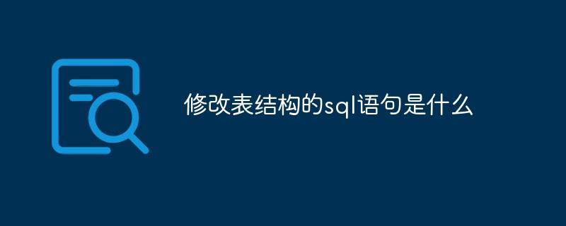 修改表结构的sql语句是什么