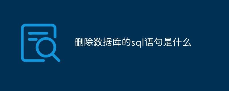 删除数据库的sql语句是什么