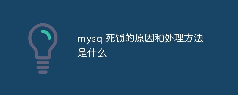 mysql死锁的原因和处理方法是什么