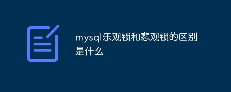 mysql乐观锁和悲观锁的区别是什么