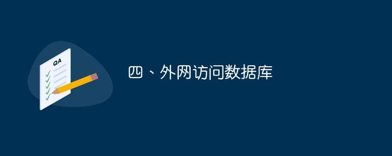 如何通过外网访问服务器端本地数据库（图文演示）