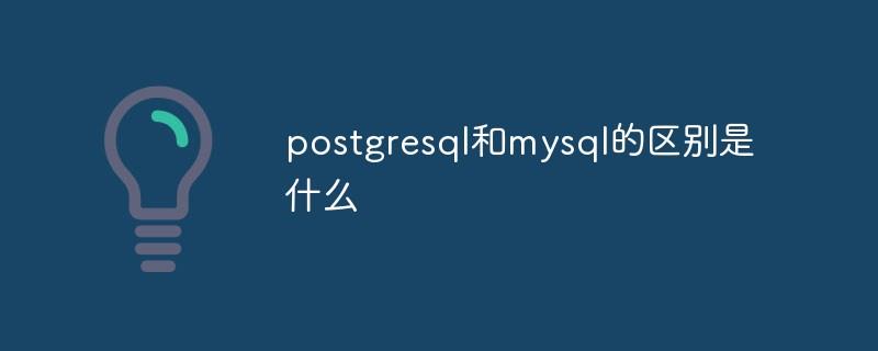 postgresql和mysql的区别是什么