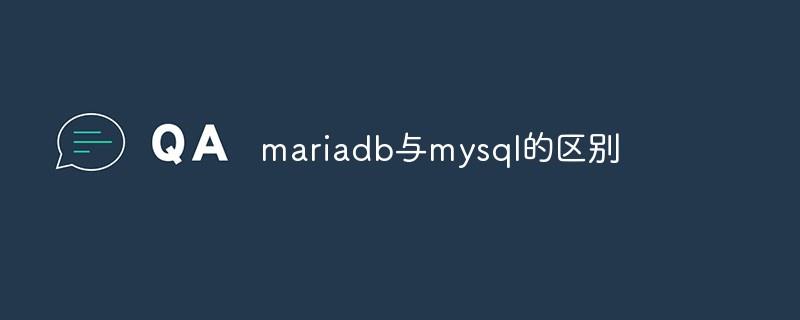 mariadb与mysql的区别有哪些