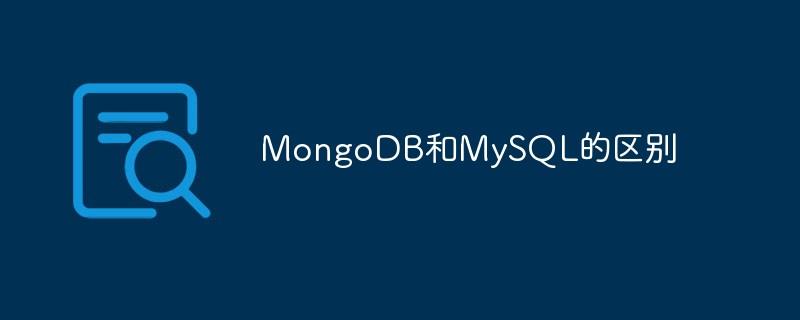 MongoDB和MySQL的区别是什么