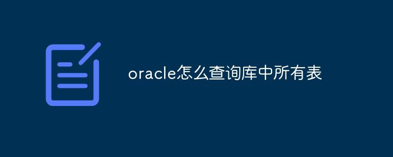 oracle怎么查询库中所有表