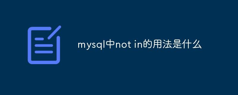 mysql中not in的用法是什么
