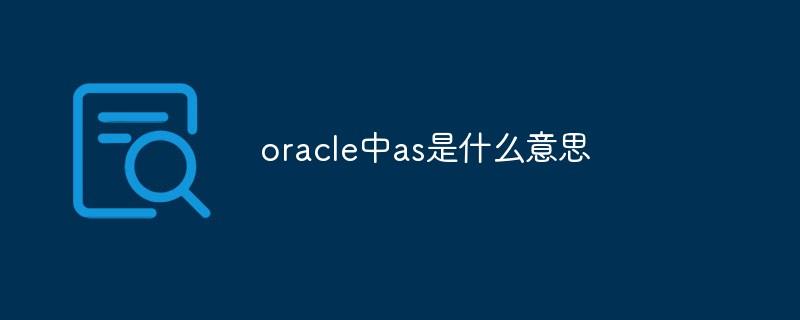 oracle中as是什么意思