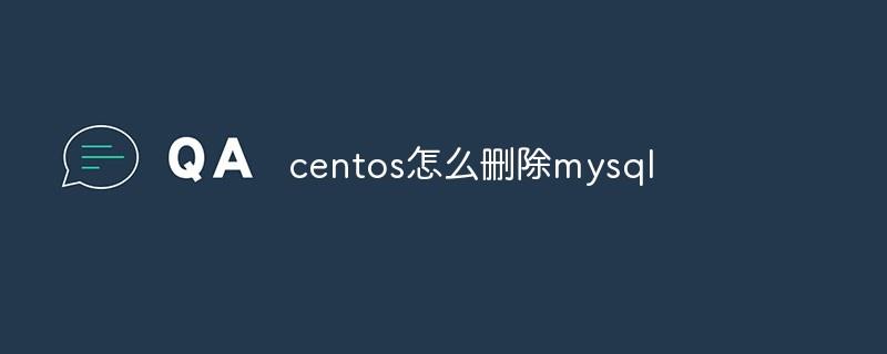 centos怎么删除mysql