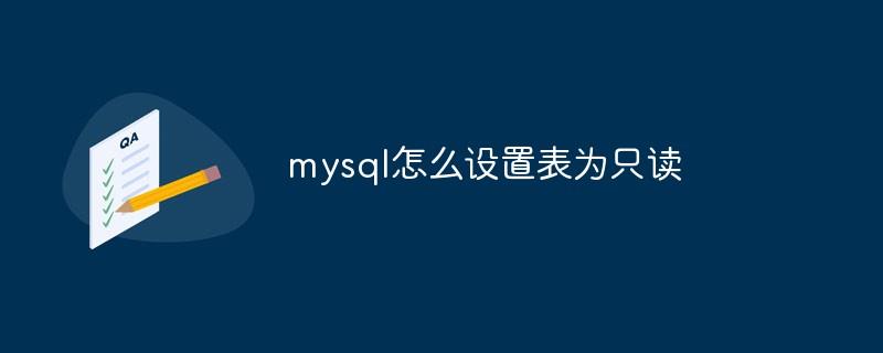 mysql怎么设置表为只读