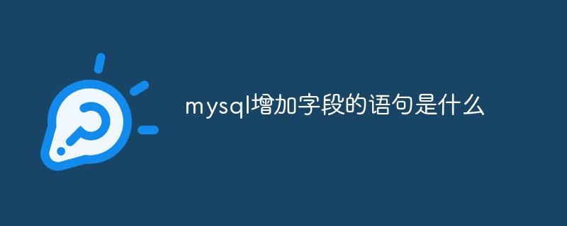 mysql增加字段的语句是什么
