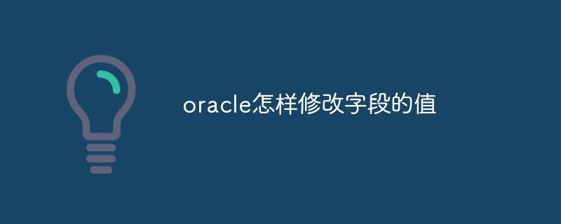 oracle怎样修改字段的值