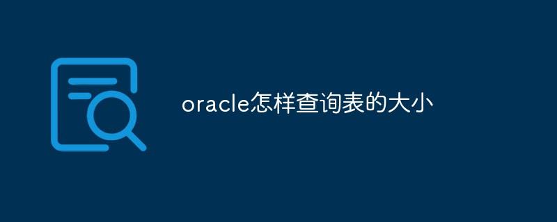 oracle怎样查询表的大小