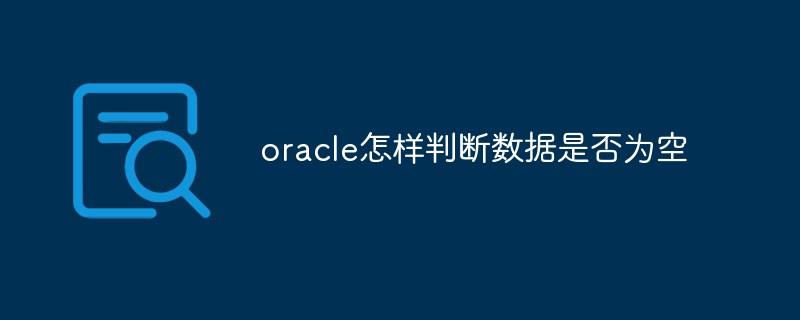 oracle怎样判断数据是否为空