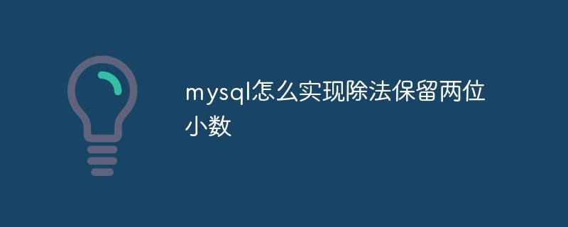 mysql怎么实现除法保留两位小数