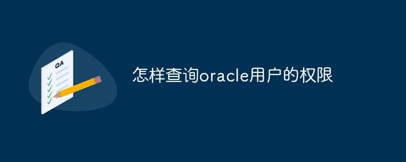 怎样查询oracle用户的权限