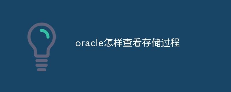 oracle怎样查看存储过程