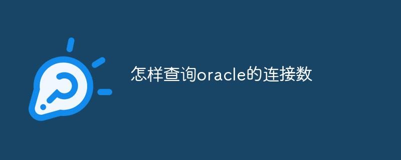 怎样查询oracle的连接数