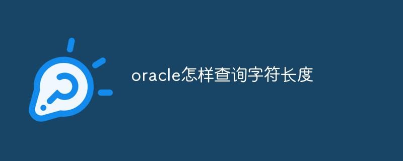 oracle怎样查询字符长度