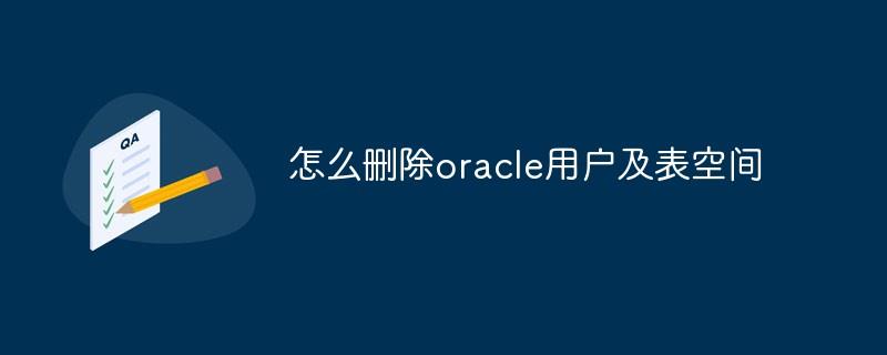 怎么删除oracle用户及表空间