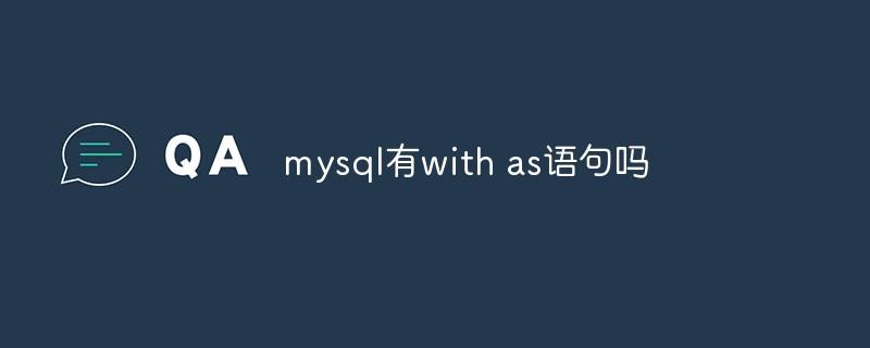 mysql有with as语句吗