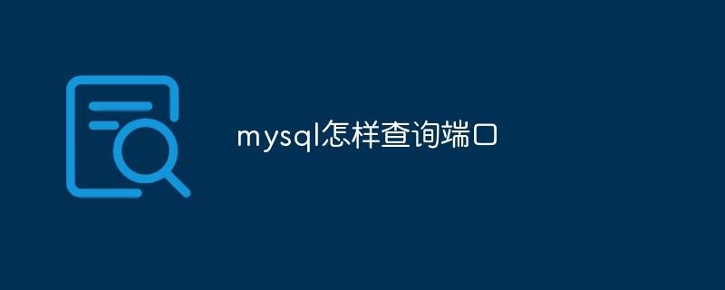 mysql怎样查询端口