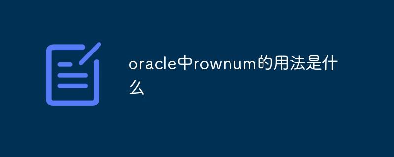 oracle中rownum的用法是什么