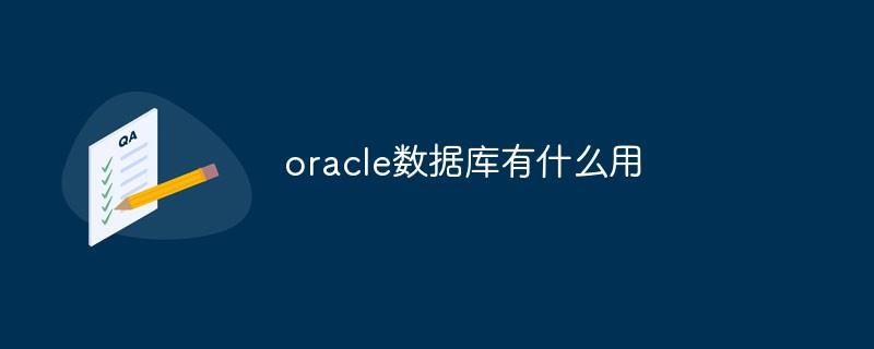 oracle数据库有什么用