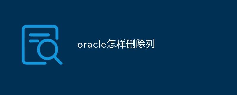 oracle怎样删除列