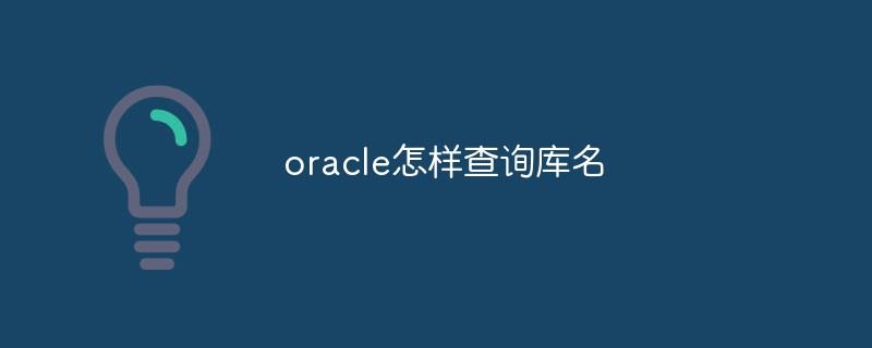 oracle怎样查询库名